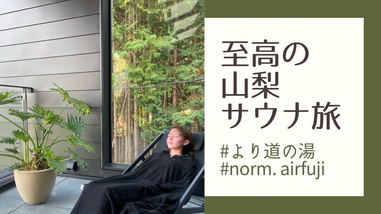 姉弟で山梨サウナ巡りしたら楽しすぎたww