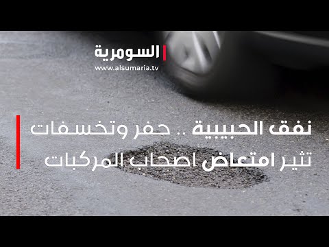 شاهد بالفيديو.. نفق الحبيبية .. حفر وتخسفات تثير امتعاض اصحاب المركبات