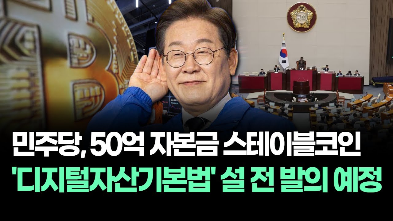 민주당, 스테이블코인 자본금 ‘50억’ 가닥 ‘디지털자산기본법’ 설 연휴 전 발의