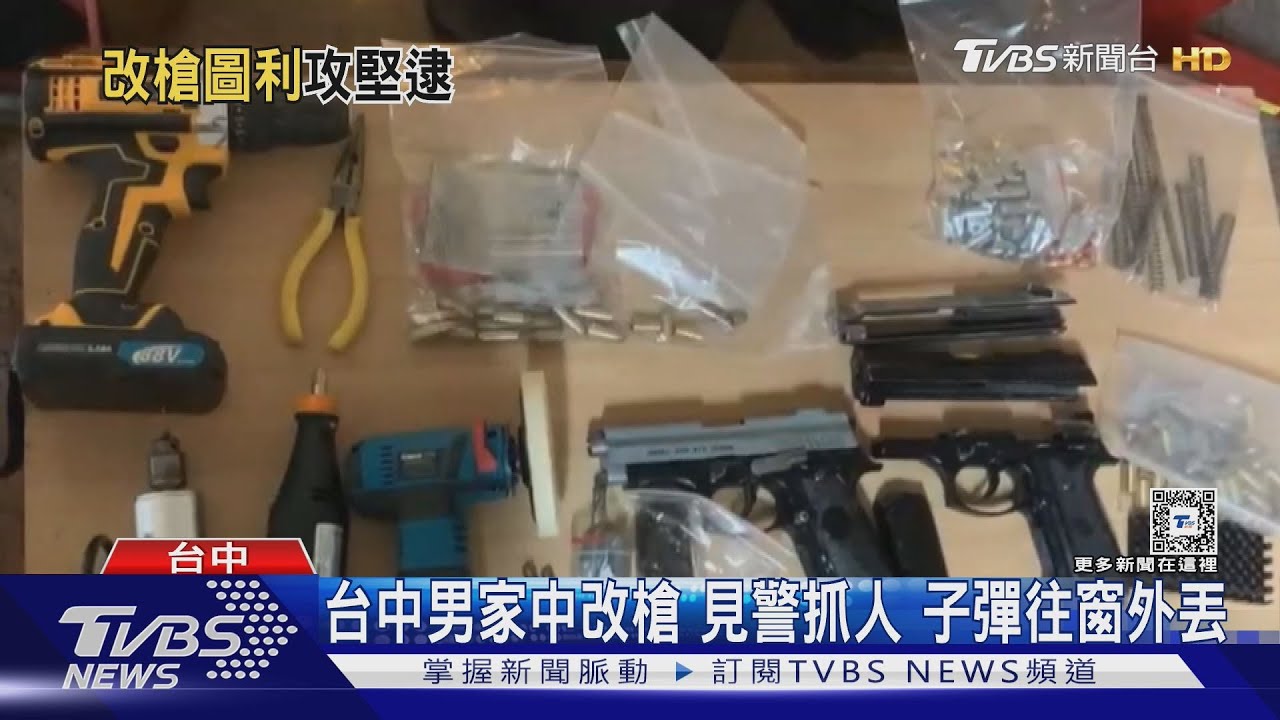 台中男家中改槍 見警抓人 子彈往窗外丟