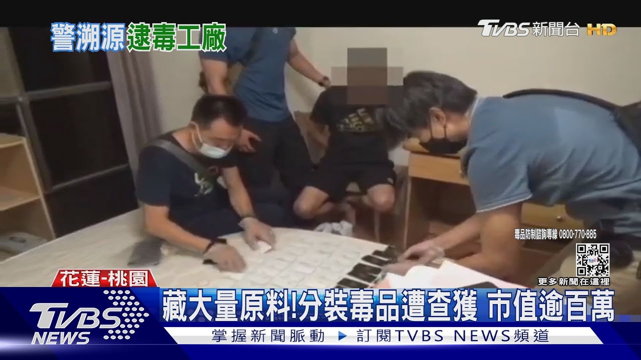 藏大量原料！分裝毒品遭查獲　市值逾百萬