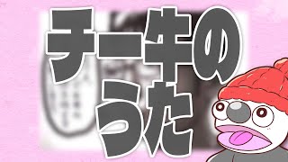 すき(00:01:05 - 00:01:37) - チー牛のうた / IA