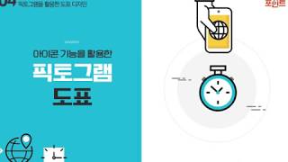 Lecture 7. 아이콘 기능을 활용한 픽토그램 도표