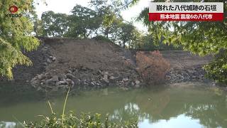 【速報】崩れた八代城跡の石垣 熊本地震被害の八代市