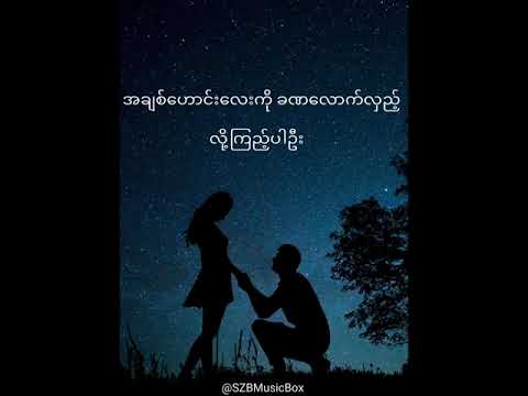 အချစ်အယူခံ(Lyrics) ခင်မောင်ထူး (Khin Maung Htoo)