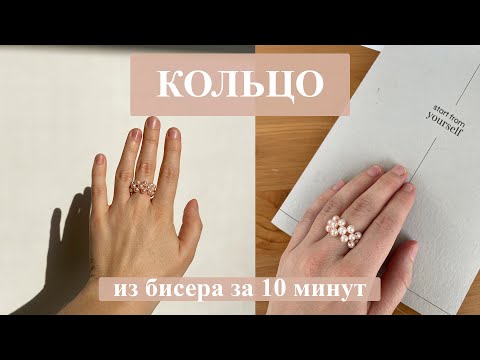 Кольцо из бисера для начинающих за 10 минут своими руками легко и просто. Тренд 2022.