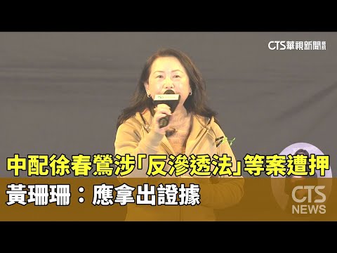 中配徐春鶯涉「反滲透法」等案遭押　黃珊珊：應拿出證據