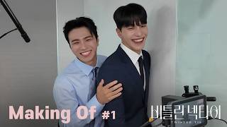 숨 막히는 텐션의 시작! 선우X도진의 첫 만남 | #1 Twisted Tie [Making] 비틀린넥타이