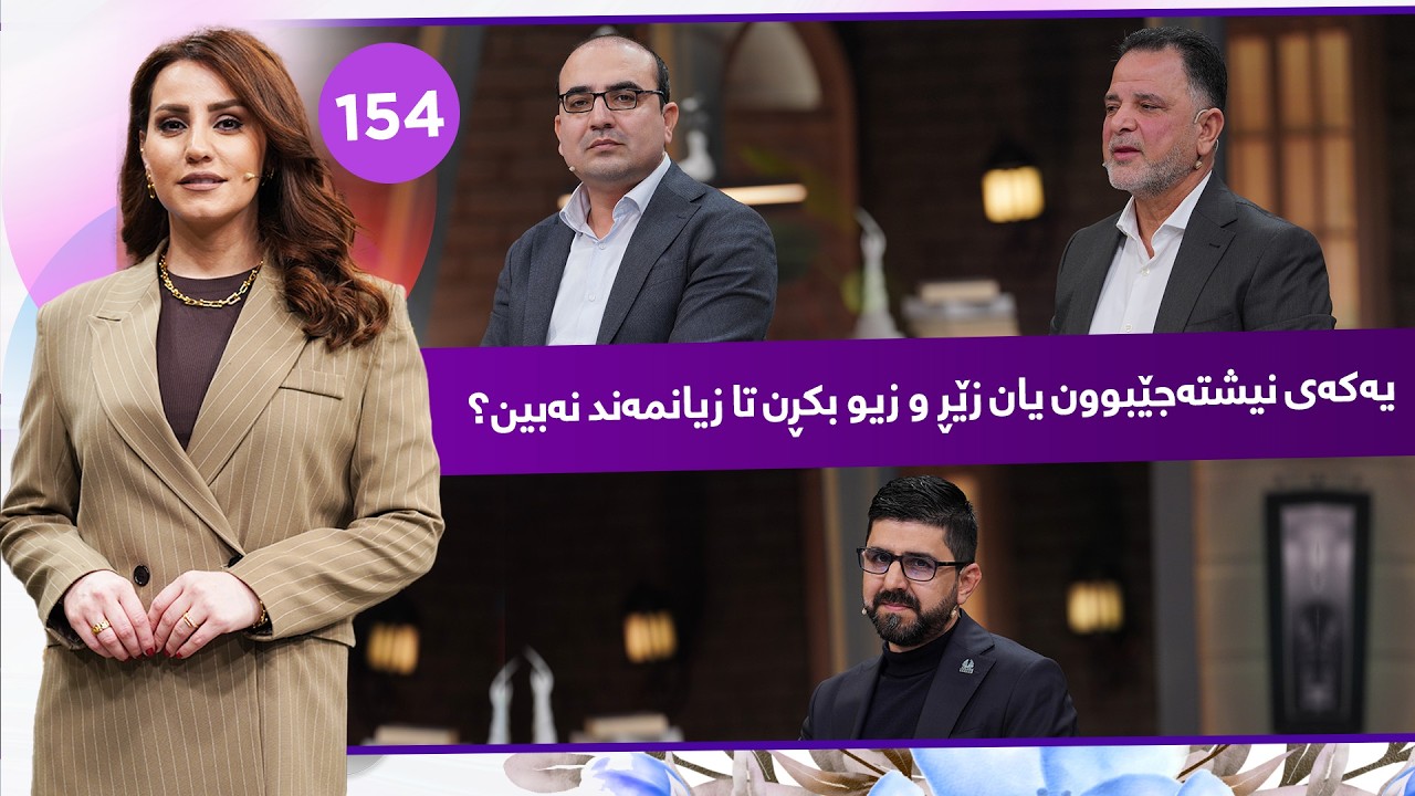 ڤیدیۆ | Evin Jin u Jyan - Alqay 154 | لە ئەڤین ژن و ژیان باس باسی پرۆژەكانی نیشتەجێبوون  و زێڕ و  زیوە
