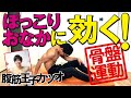 【3分でぽっこりおなか解消筋トレ1】「骨盤後傾運動」(ペルビック・ティルト)【腹筋王子カツオ】