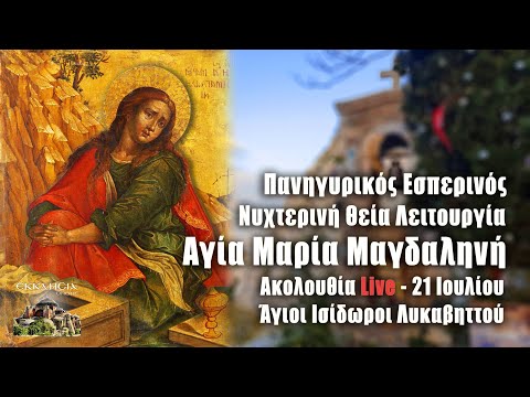 Παράκληση Αγίας Μαρίας Μαγδαληνής Live: Στείλτε ονόματα στους Αγίους Ισιδώρους Λυκαβηττού μέσω της φόρμας - Εσπερινός 21 Ιουλίου - ΕΚΚΛΗΣΙΑ ONLINE