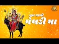 Navratri Songs Sara Waali Meldi Maa સરા વાળી મેલડી મા JRK MUSIC Brijen G