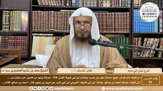 صورة 31 - سنن أبي داود - كتاب المناسك ( 1 ) - الشيخ سعد بن شايم الحضيري
