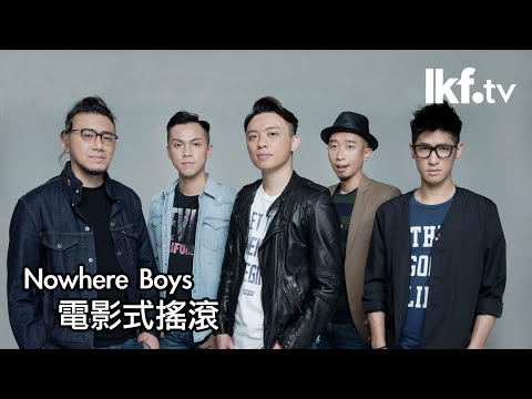 聲音專「蘭」x Nowhere Boys | 追逐理想的「麻甩」樂隊