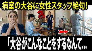 【大谷翔平】「大谷がこんなことをするなんて…」女性医療スタッフも驚愕した恐るべき人間性！激痛の中で敗戦後のドジャースに送った“極秘メッセージ”に全米が涙