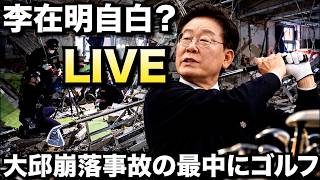 【LIVE】李在明が自白！大邱崩落事故の最中にゴルフをしていた大統領