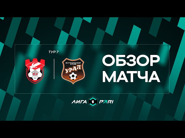 Спартак (Кострома) – Урал – 1:2