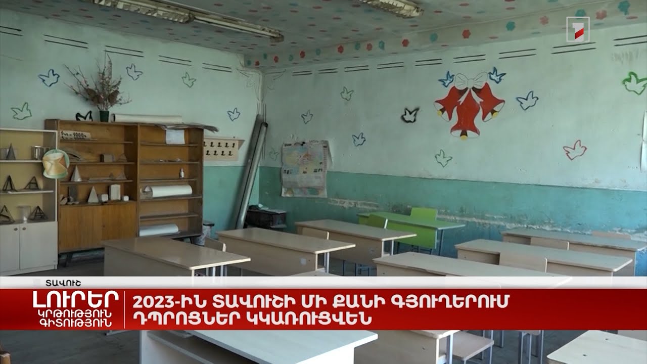 2023-ին Տավուշի մի քանի գյուղերում դպրոցներ կկառուցվեն