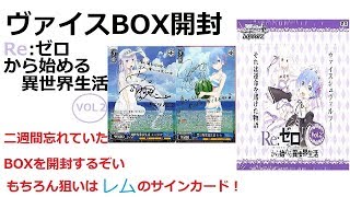 【ヴァイス開封動画】Re;ゼロVol2ブースターパック1BOX開封