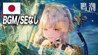 【ボイスのみ】穂穂日本語戦闘ボイスまとめ【鳴潮】