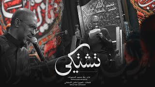 تشتكي