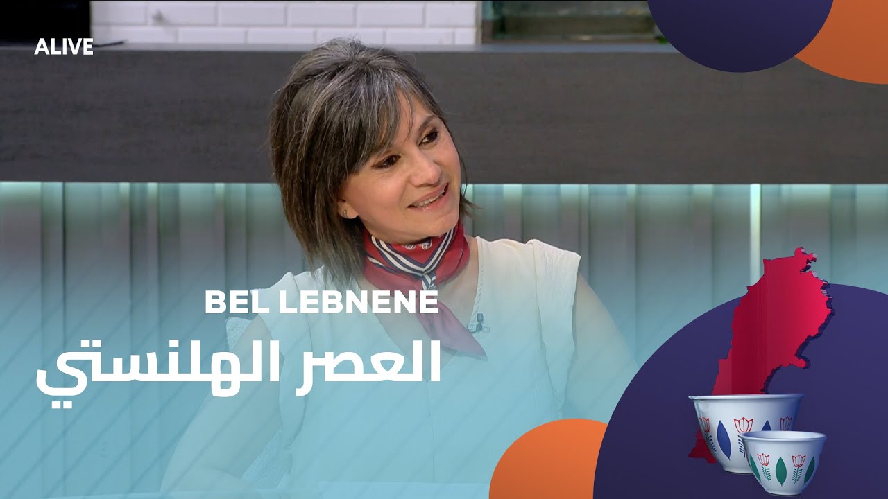 Bel Lebneneh - 30/10/2025 - العصر الهلنستي