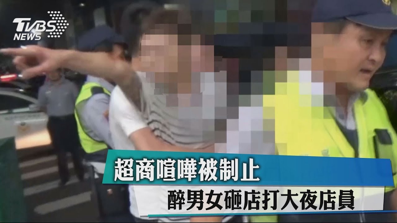 超商喧嘩被制止 醉男女砸店打大夜店員