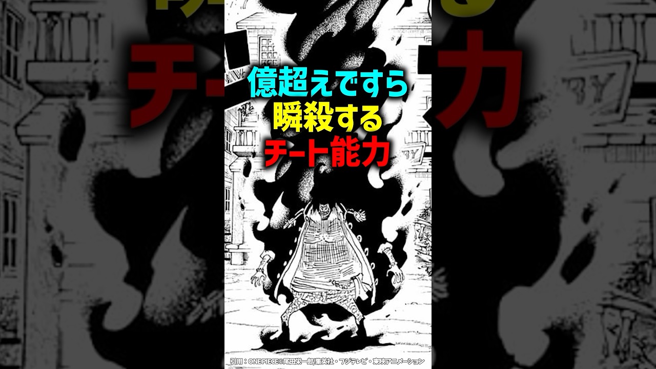億超えですら瞬殺するチート能力#shorts#ワンピース