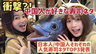 【寿司ネタ】日本人中国人で好きなものが全然違う!?