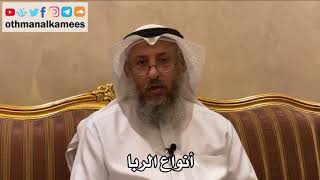 491 - أنواع الربا - عثمان الخميس