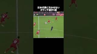 日本代表に欠かせないボランチ5選 #サッカー