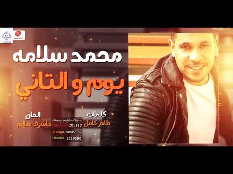 يوم والثاني محمد سلامه
