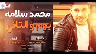 كلمات اغنية يوم والثاني محمد سلامه