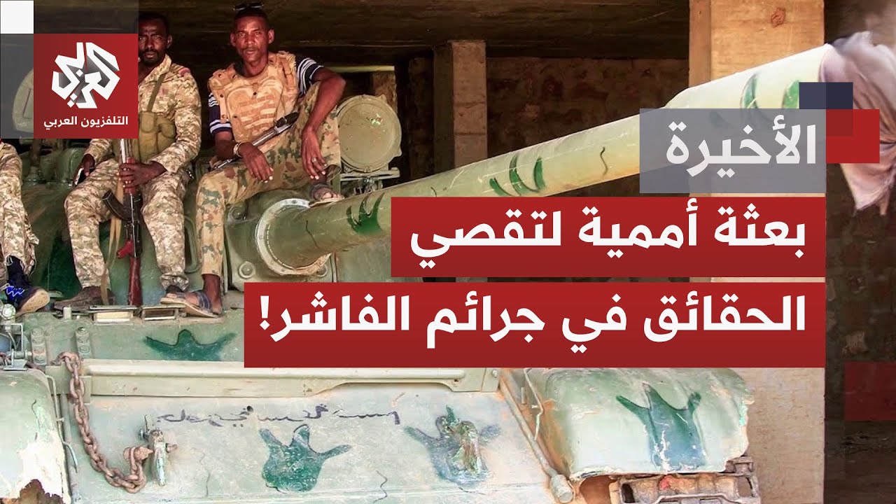 هل من السهل فتح تحقيقات وتقصي الجرائم التي أرتكبت في مدينة  الفاشر في ظل استم?