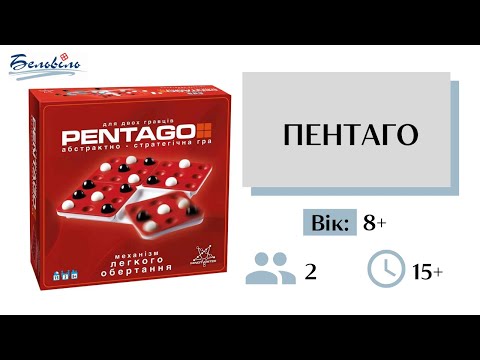 Настольная игра Пентаго (Pentago) + правила на УКРАИНСКОМ ЯЗЫКЕ - фото 1 - id-p2978078975