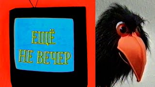 Ещё не вечер № 32. «Советские сказки детям до 16-ти» (1998)