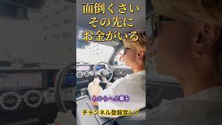 面倒くさいその先にお金がいる💴#めんどくさい #明日#馬鹿 #投資初心者 #時間 #代表 #日本 #資産運用 #投資