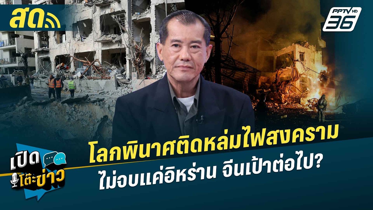 เปิดโต๊ะข่าวสุดสัปดาห์ | โลกพินาศติดหล่มไฟสงคราม ?