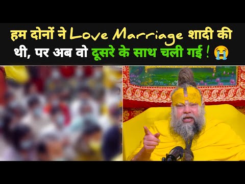 Love Merriage शादी किया था, पर अब वो दूसरे के साथ चली गई ! 😭 @BhajanMarg 