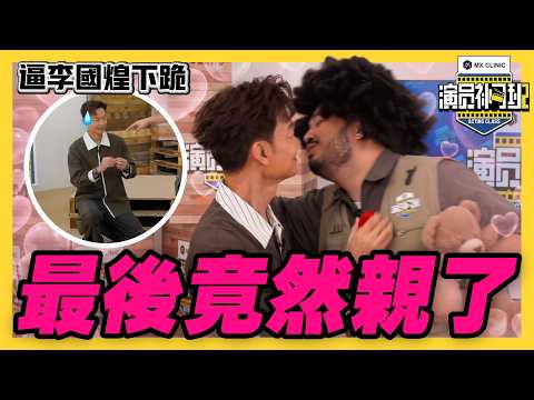 逼李国煌下跪...💋大Hee突袭强吻李国煌，全场大尖叫！- EP 04 |【演员补习班2】| 低清Dissy |