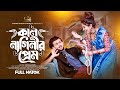 কাল নাগিনীর প্রেম Prank King Siam Mridha Saila Sathy S R Sobuj Bangla 