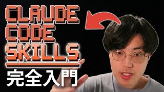 【Claude Code Skills入門】AIコーディングに革命を起こす可能性があるClaude Code Skillsを解説します!【skills/plugin/marketplace】