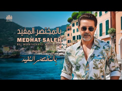 Video thumbnail for Bel Mokhtasar El Mofid - بالمختصر المفيد