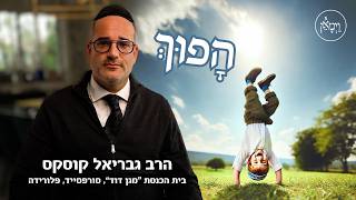 הָפוּךְ- הרב גבריאל קוסקס
