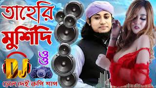 তাহেরি ডিজে   taheri dj song  