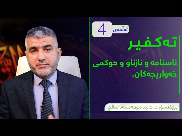 ناسنامەو نازناو و حوکمی خەواریجەکان