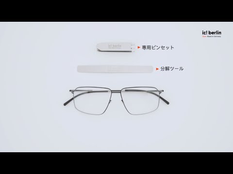 010 Silk Pureテンプルの装着・分解｜ic! berlin