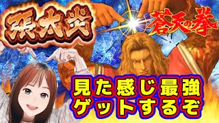 【北斗の拳リバイブ】蒼天の拳コラボ張太炎！暴言の仕返しブッパやります！謝罪するまで許さない　#北斗の拳レジェンドリバイブ　#蒼天の拳コラボ　#張太炎ガチャ