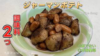 【レシピソング】ジャーマンポテト【茹でない】【簡単レシピ】【背徳】