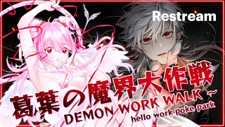 葛葉の魔界大作戦【初見❥降落歡迎】